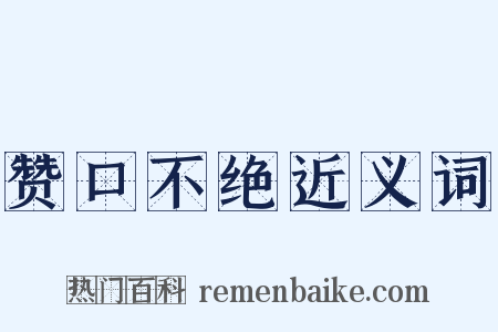 赞口不绝近义词是什么意思的图片